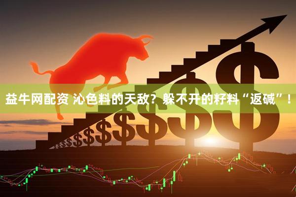 益牛网配资 沁色料的天敌？躲不开的籽料“返碱”！