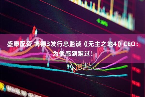盛康配资 博德3发行总监谈《无主之地4》CEO：为他感到难过！