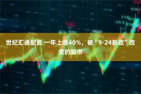 世纪汇通配资 一年上涨40%，被“9·24新政”改变的股市