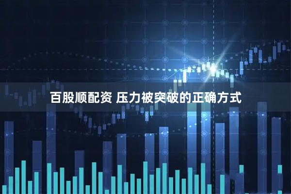 百股顺配资 压力被突破的正确方式