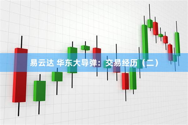 易云达 华东大导弹：交易经历（二）